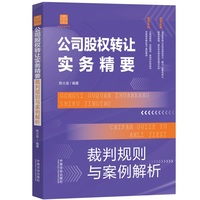 公司股权转让实务精要：裁判规则与案例解析