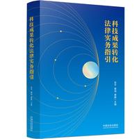 科技成果转化法律实务指引