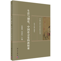 生活与制度：中国社会史的新探索