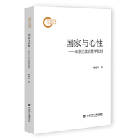 国家与心性：牟宗三政治哲学批判