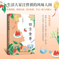 四方食事（生活大家汪曾祺的的风味人间，吃的是美食，谈的是文化。东辣西酸、南甜北咸，四方食事，不过一碗人间烟火。）
