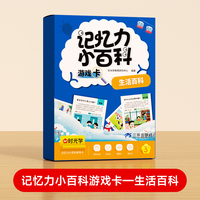 【时光学】记忆力百科游戏卡 生活百科儿童百科全书趣味儿童益智问答科普启蒙玩具课外知识卡片加厚撕不烂知识点