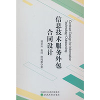 信息技术服务外包合同设计