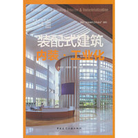 装配式建筑 内装·工业化