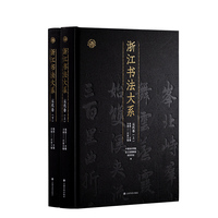 浙江书法大系·元代卷