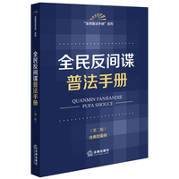 全民反间谍普法手册（第二版  含典型案例）