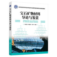 宝石矿物材料导论与鉴赏(韩秀丽)
