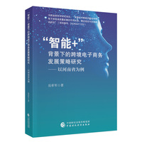 “智能+”背景下的跨境电子商务发展策略研究——以河南省为例