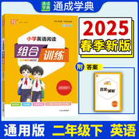 25春小学英语阅读组合训练 2年级下(通用) 通成城学典