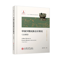 中国少数民族会计简史（云南卷）