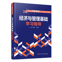 经济与管理基础学习指导