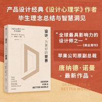 设计为更好的世界 唐纳德·A.诺曼 设计领域经典《设计心理学》作者唐纳德诺曼新作 设计理论 以人为本