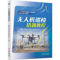 无人机巡检培训教程      国网江苏省电力有限公司技能培训中心