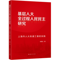 基层人大全过程人民民主研究--上海市人大街道工委的实践
