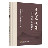 王之泰文集 第二卷 政策建言与物流科普