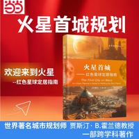 火星首城 : 红色星球定居指南 世界著名城市规划师贾斯汀· B.霍兰德教授的一部跨学科著作 火星首城规划