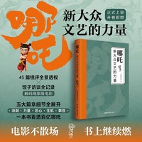 哪吒：新大众文艺的力量