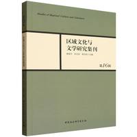 《区域文化与文学研究集刊》第16辑