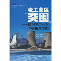老工业区“突围” ——首钢老工业区涅槃重生之路