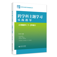 跨学科主题学习实践指导 小学数学（1～2年级）