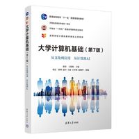 大学计算机基础（第7版）——从文化到应用 从计算到AI