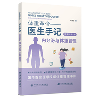 (医学科普丛书)体重革命——医生手记·内分泌与体重管理