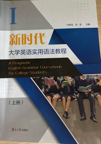 新时代大学英语实用语法教程(上册)