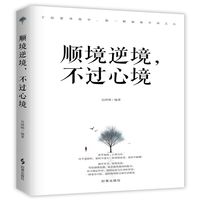 顺境逆境，不过心境