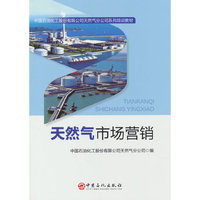天然气市场营销     中国石油化工股份有限公司天然气分公司系列培训教材