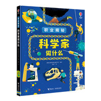 尤斯伯恩·职业揭秘·科学家做什么