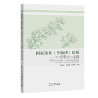 国家执业（含助理）医师--中医考点一本通
