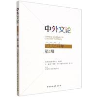 《中外文论》2024年第2期
