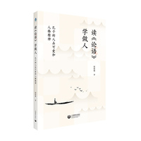 读《论语》  学做人