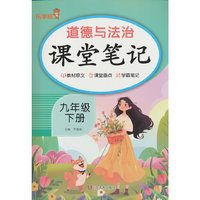 道德与法治课堂笔记.九年级 下册