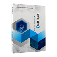 金融学基础 张志新