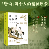 唐诗博物课（手绘图鉴版）：动物卷