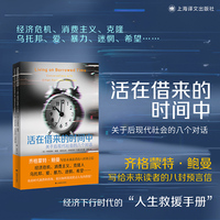 活在借来的时间中 关于后现代社会的八个对话 齐格蒙特鲍曼写给未来读者的八封预言信 当当自营正版书