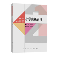 小学班级管理（21世纪小学教师教育系列教材）