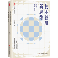校本教研新思维：赋能教师成长 大夏书系