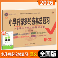 2026小学升学多轮夯基总复习语文人教版小升初招生分班真题模拟测试卷