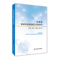 甘肃省县域科技创新能力分析研究