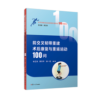 前交叉韧带重建术后康复与重返运动100问