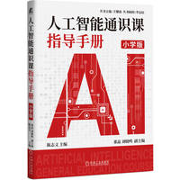 人工智能通识课指导手册（小学版）  陈志文   人工智能 小学生课外阅读 智慧型父母