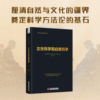 文化科学和自然科学 科学文化经典译丛 厘清自然与文化的疆界 奠定科学方法论的基石
