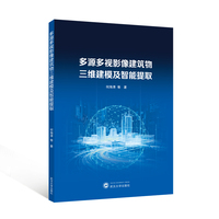 多源多视影像建筑物三维建模及智能提取