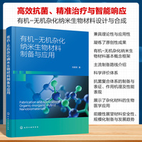 有机-无机杂化纳米生物材料制备与应用