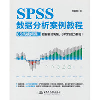 SPSS数据分析案例教程（85集视频课）