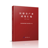 医康养产业政策汇编(2012-2024)