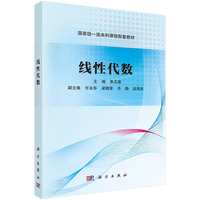 线性代数9787030820631李玉瑛科学出版社