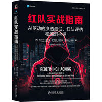 红队实战指南：AI驱动的渗透测试、红队评估和漏洞挖掘     [美]奥马尔·桑托斯  等   AI 渗透测试 红队 AI驱动攻击